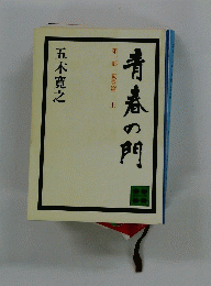 青春の門　第一部　筑豊篇　上