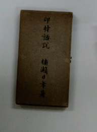 印村話説　楠瀬日本著