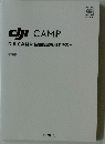 DJI CAMP 技能認定専用テキスト　５
