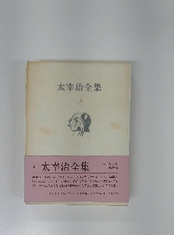 太宰治全集 8