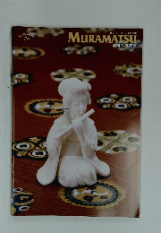MURAMATSU　２０１８年冬号　Vol.198