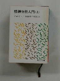 精神分析入門　上