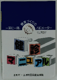 健康診断マニュアル