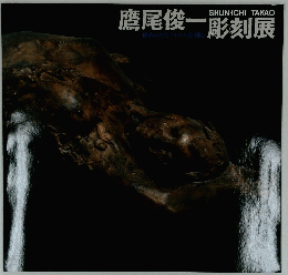 SHUN-ICHI TAKAO 鷹尾俊一彫刻展