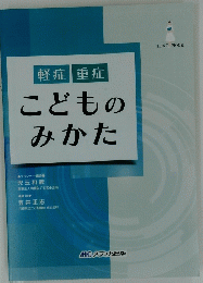 軽症 重症　こどものみかた