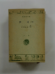 テス(下)