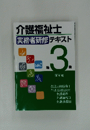 介護福祉士 実務者研修 テキスト 3