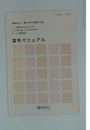 資格マニュアル　２０１５年～２０１６年