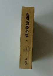 池田会長全集5