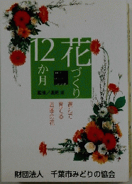 12か月　花づくり