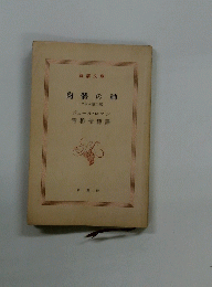 肉體の神 ープシヶ第二部一