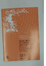 Muramatsu Original Series マイナス・ワン CD 18