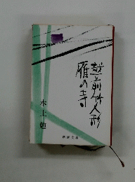 雁の寺 越前竹人形