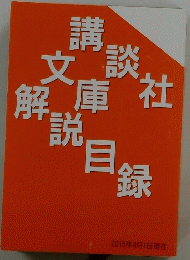 講談社 文庫 解説目録　2015年4月1日号
