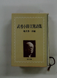 武者小路実篤詩集