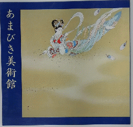 あまびき美術館