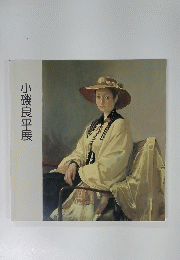 小磯良平展