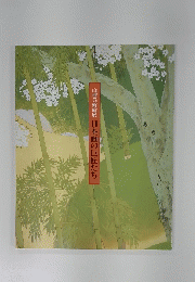 山種美術館展　日本画の巨匠たち