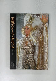 宝塚ステージ・アルバム　1977年