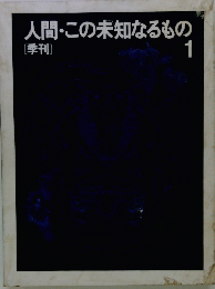 人間・この未知なるもの　1