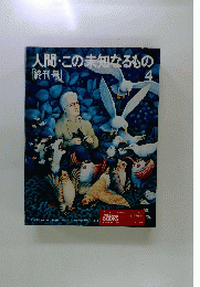 人間・この未知なるもの　4　[終刊号]