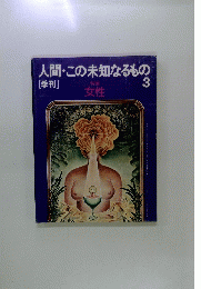 人間・この未知なるもの3