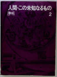 人間・この未知なるもの 季刊 2