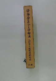 労働委員会と労働法大和哲夫教授還暦記念　第一法規