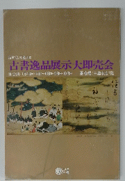 古書逸品展示即売会