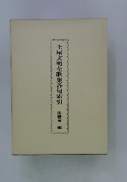 土屋文明全歌集各句索引　佐藤嘉一編