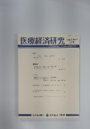 医療経済研究　2018　Vol.30 No.2