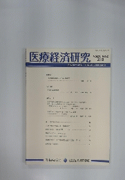 医療経済研究　Vol.28 No.2 2016年