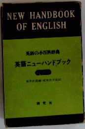 英語の小百科辞典 英語ニューハンドブック