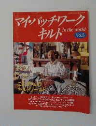 マイパッチワークキルト Vol.5