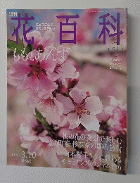 花百科　５２号　２００５年３月１０日号