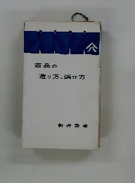 商品の造り方、選び方