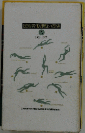 民放労働運動の歴史 IV 1963~1972