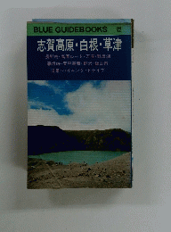 BLUE GUIDEBOOKS 122　志賀高原 ・ 白根・草津