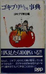 ゴキブリなんでも事典