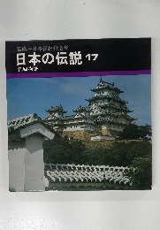 監修=日本伝説拾遺会日本の伝説17 名城物語