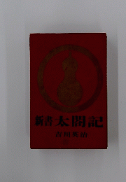 新太閤記