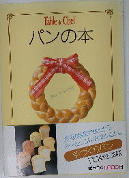 Table de Chef パンの本　
