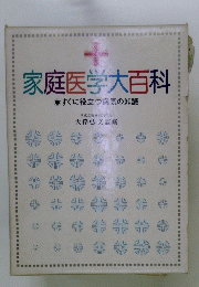 家庭医学大百科　すぐに役立つ病気の知識