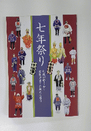 七年祭り