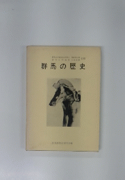 群馬の歴史