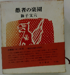 愚者の楽園