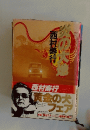 炎の大地