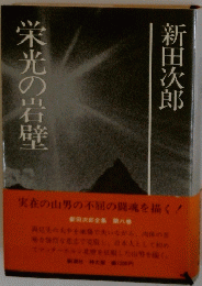 栄光の岩壁
