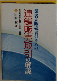 連鎖販売取引の解説