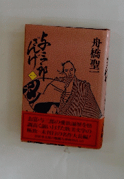 与三郎ざんげ 1